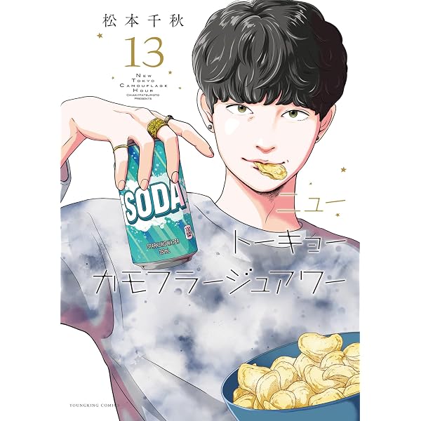 ニュートーキョーカモフラージュアワー 12 (12巻) (YKコミックス